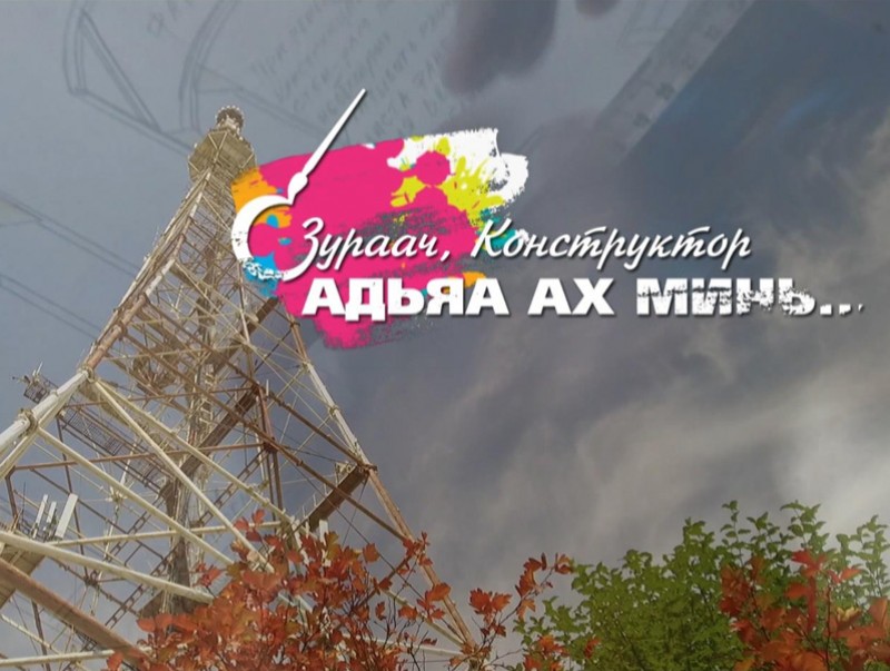 "Конструктор зураач Адъяа ах минь..." хөрөг нэвтрүүлэг