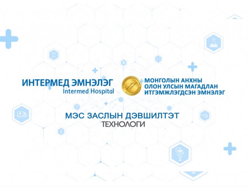 Интермед үзүүлж байна: Эрүүл мэндийн хөгжил дэвшил- Мэс заслын дэвшилтэт технологиуд