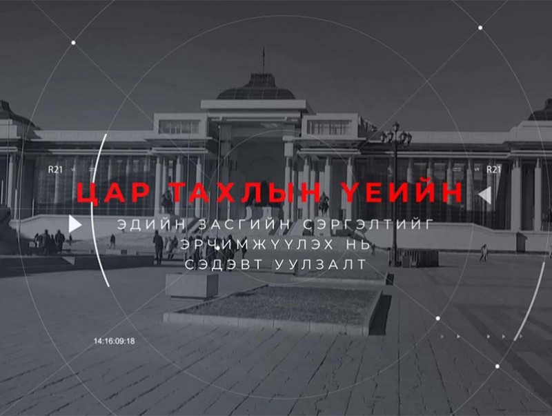 “Цар тахлын үеийн эдийн засгийн сэргэлтийг эрчимжүүлэх нь” төр, хувийн хэвшлийн зөвлөлдөх уулзалт