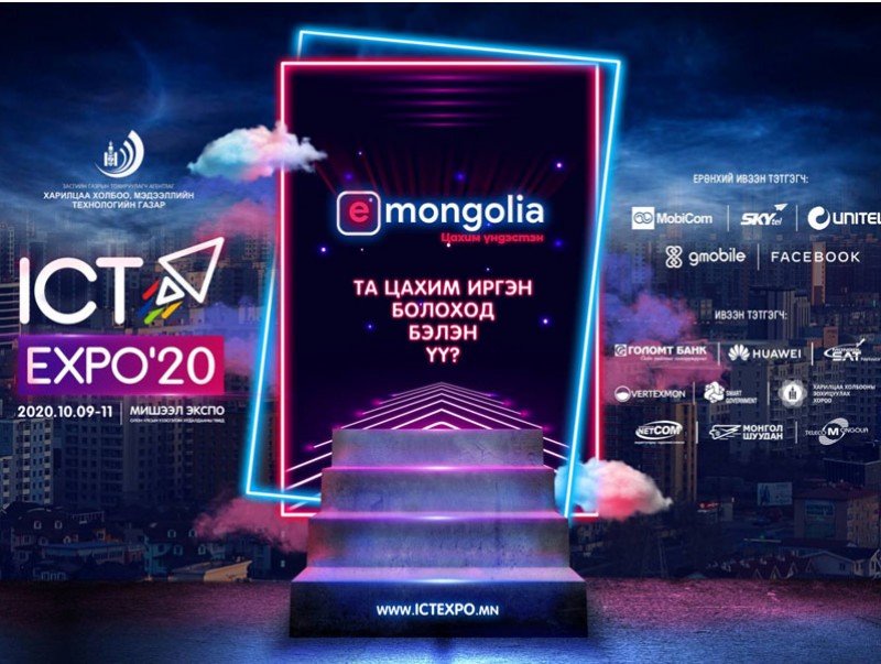 “ICT EXPO”-г улам өргөжүүлэх “Digital Nation-2021” маргааш эхэлнэ