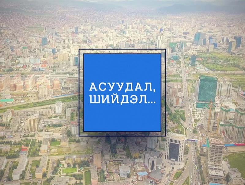 Асуудал, шийдэл