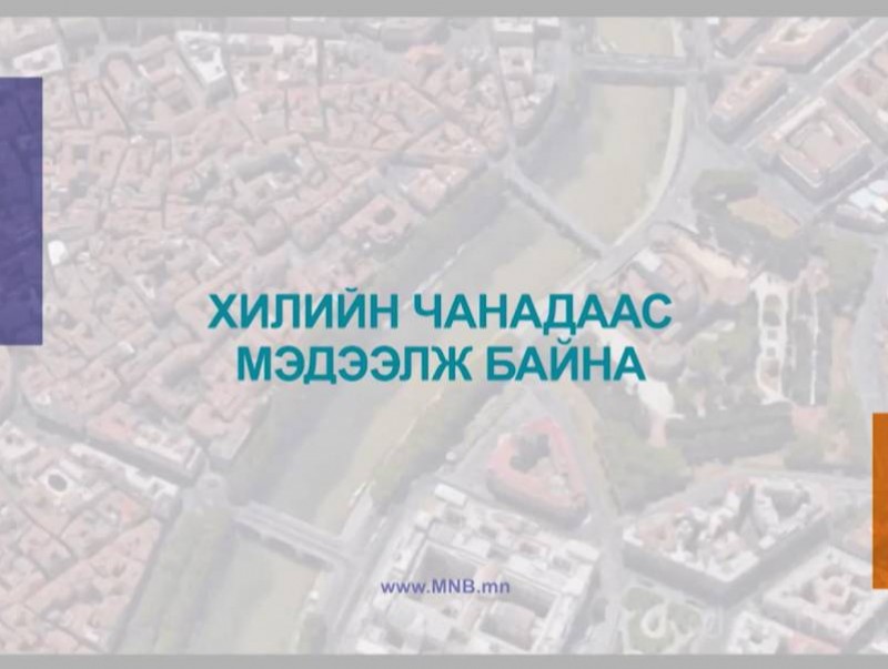 Хилийн чанадаас мэдээлж байна