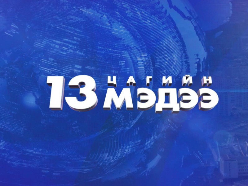 13 цагийн мэдээ