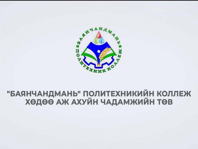 Баянчандмань политехник коллеж-Барилгын чадамжийн төв үзүүлж байна
