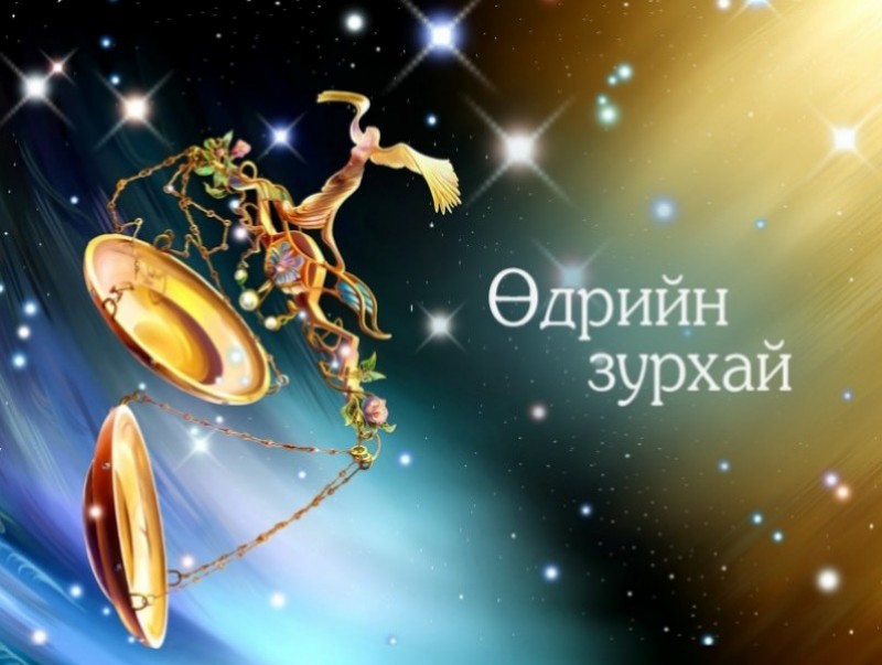 ЗУРХАЙ: Үс шинээр үргээлгэх буюу засуулбал эд, мал арвидна
