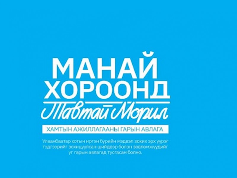 “Манай хороонд тавтай морил” өрхийн гарын авлагын туршилтын хувилбарыг гаргалаа