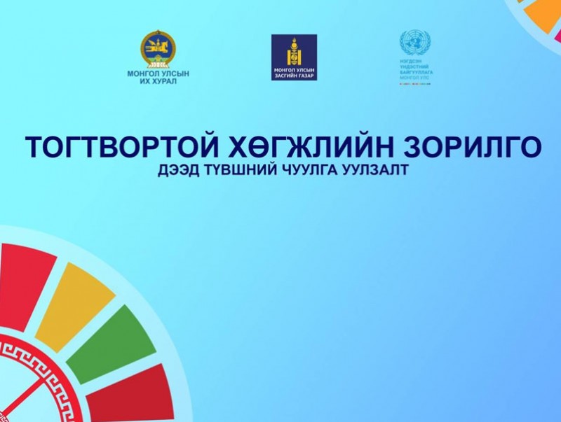 Тогтвортой хөгжлийн зорилго-дээд түвшний чуулга уулзалт ирэх сарын 04-ний өдөр болно