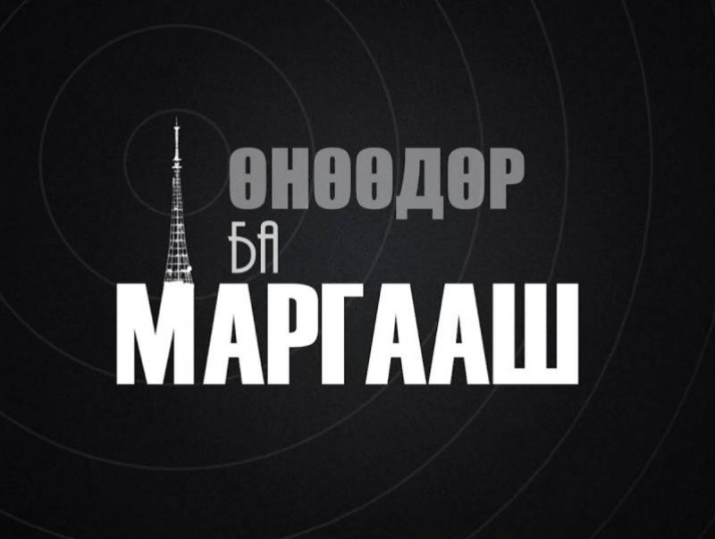 МҮОНТ-ийн 54 жилийн ойд: Өнөөдөр маргааш...