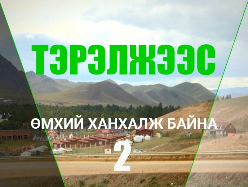 Ногоон шошго: Тэрэлжээс өмхий ханхалж байна...2-р хэсэг