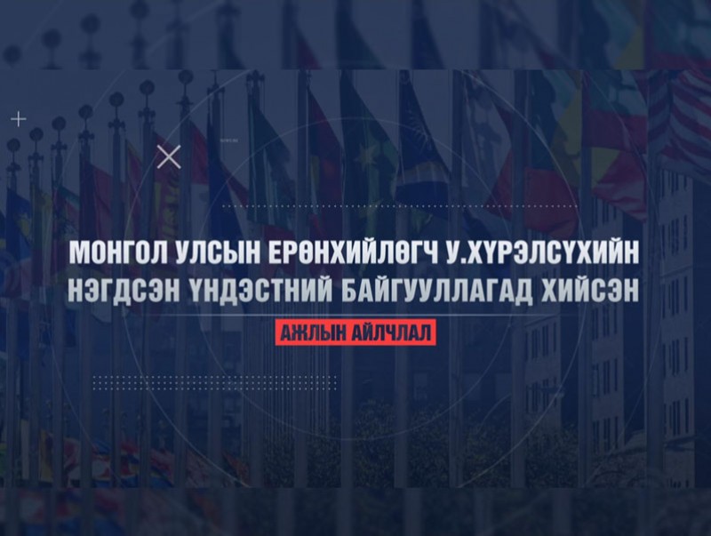 Монгол Улсын Ерөнхийлөгч НҮБ-ын 76-р чуулганд оролцлоо