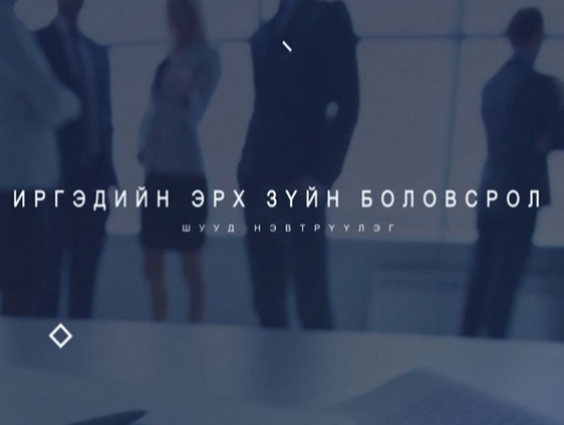 Иргэдийн эрх зүйн боловсролд: "Шүүхийн иргэдийн төлөөлөгч..."