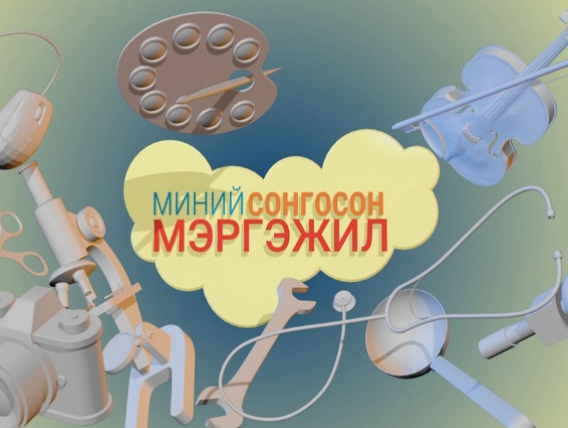 Миний сонгосон мэргэжил: Шүдний эмч