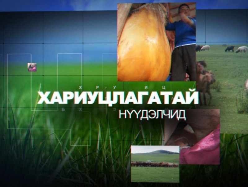 "Хариуцлагатай нүүдэлчид" нэвтрүүлэг