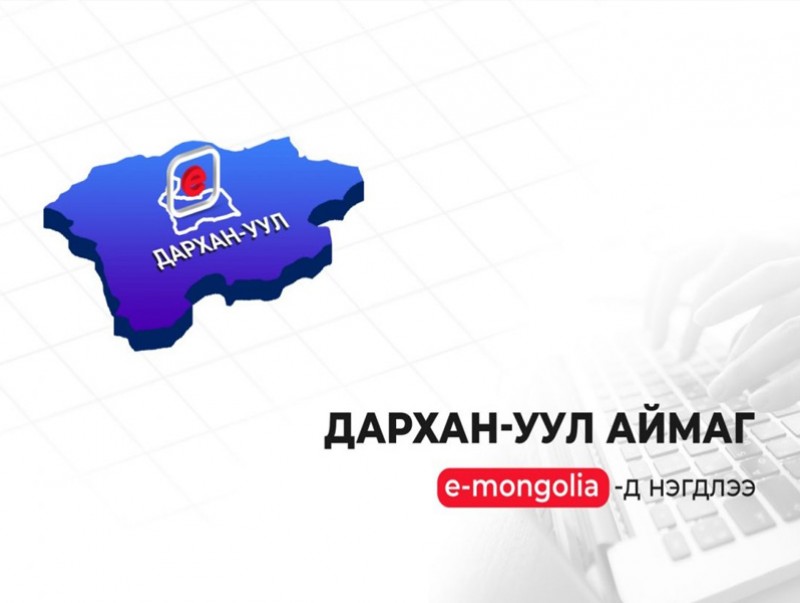 Дархан-Уул аймаг “e-Mongolia”-д нэгдлээ