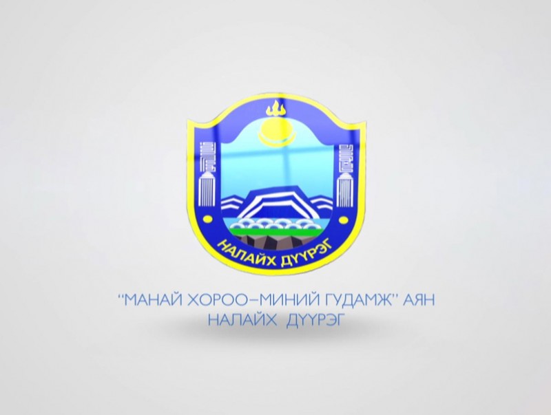 Манай хороо, Миний гудамж