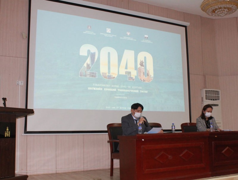 "Улаанбаатар хотын 2040 он хүртэлх хөгжлийн ерөнхий төлөвлөгөөний төсөл"-ийг танилцууллаа