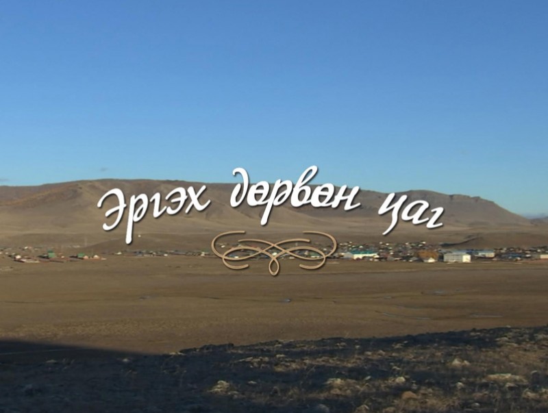 "Эргэх дөрвөн цаг" Булган аймгаас бэлтгэв
