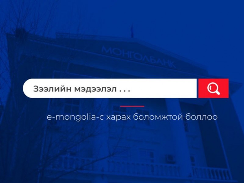 Зээлийн мэдээллээ “e-Mongolia”-с харах боломжтой боллоо