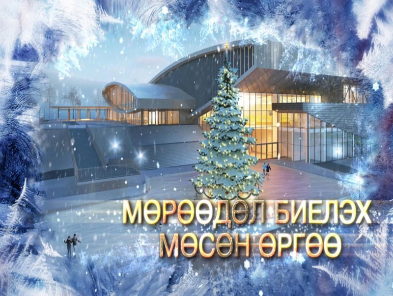 Мөрөөдөл биелэх мөсөн өргөө
