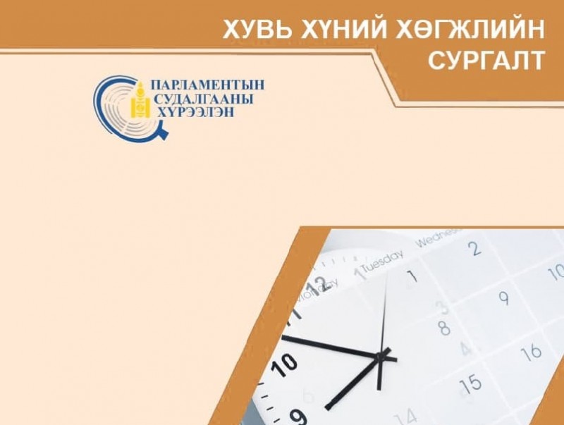 Тамгын газрын ажилтнуудад зориулсан “Манлайлал ба цагийн менежмент” сэдэвт хувь хүний хөгжлийг дэмжих цахим сургалт боллоо