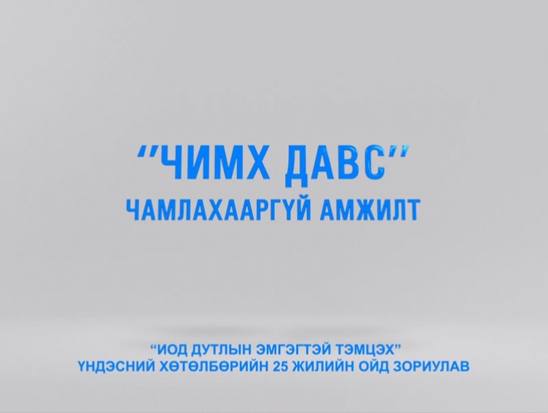 “Чимх давс чамлахааргүй амжилт”