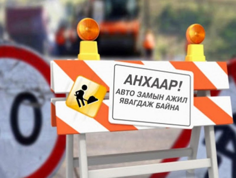 Дамдинбазарын гудамжнаас 55, 56, 57-р байрыг тойрсон авто замын асфальтбетон хучилтыг хийнэ