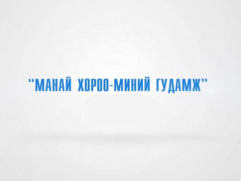 Манай хороо, Миний гудамж