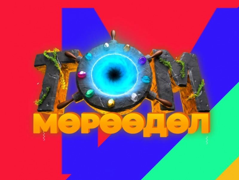 “Том мөрөөдөл”