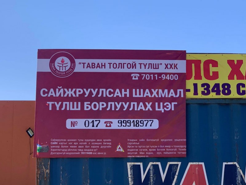 Сайжруулсан шахмал түлшний 281 цэг ажиллаж байна