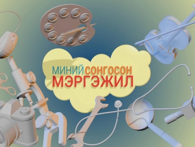 Миний сонгосон мэргэжил: Замын цагдаа