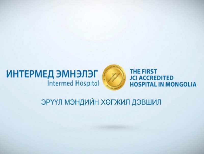 Интермед эмнэлэг үзүүлж байна: “Эрүүл мэндийн хөгжил дэвшил – Хөхний хорт хавдар”