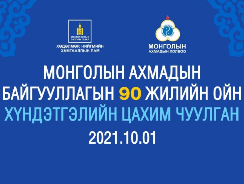 Монголын ахмадын байгууллагын 90 жилийн ойн хүндэтгэлийн чуулганыг МҮОНРТ-ээр шууд дамжуулан цахимаар зохион байгууллаа