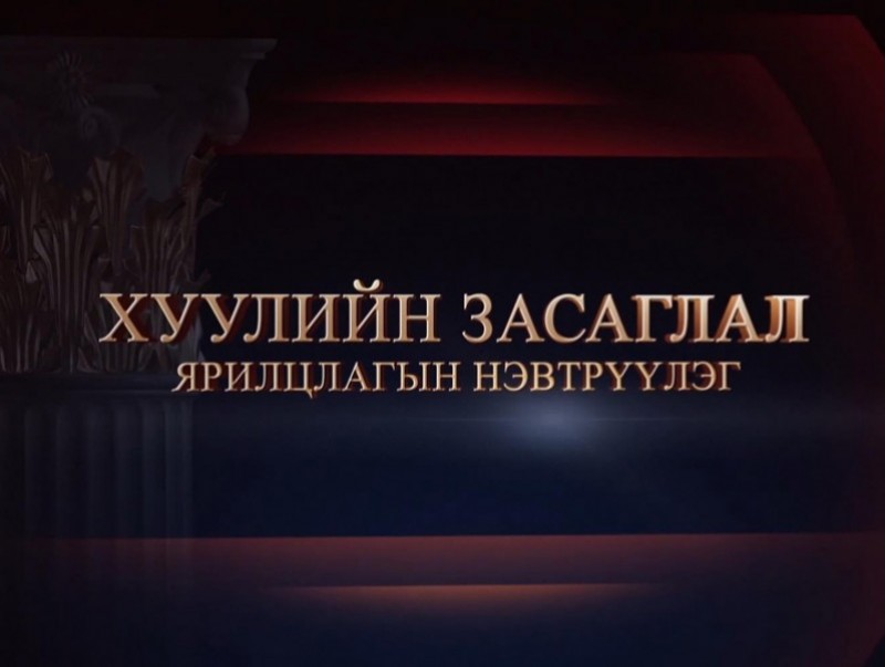 "Хуулийн засаглал" ярилцлагын нэвтрүүлэг: УИХ-ын гишүүн Г.Мөнхцэцэг