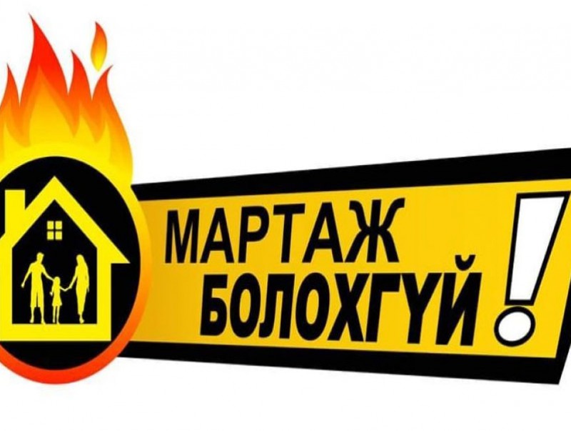 “Мартаж болохгүй” аян эхэллээ