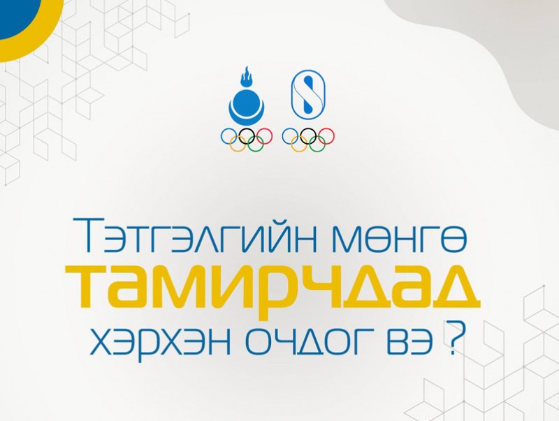 Тамирчид мөнгөн тэтгэлэгт хэрхэн хамрагддаг вэ?