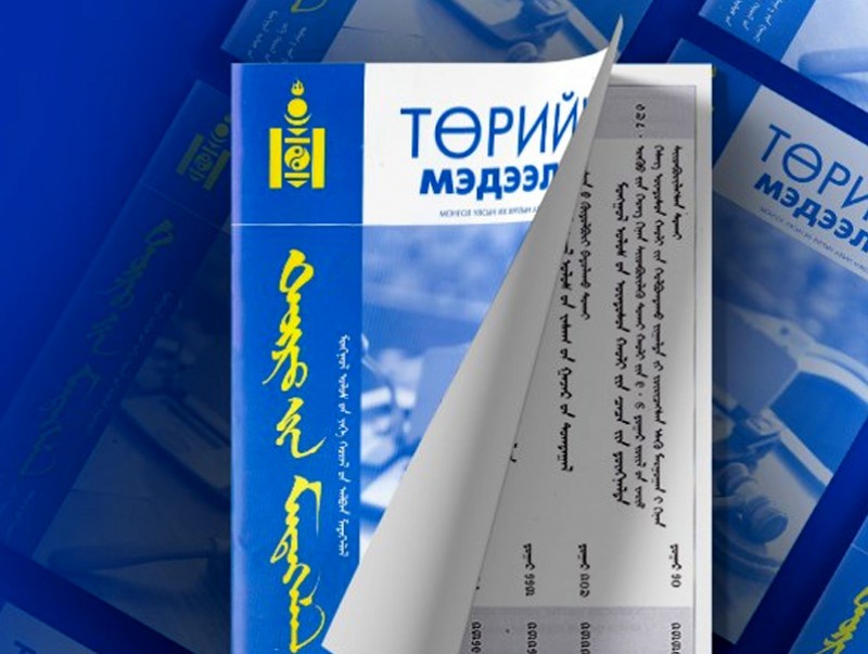 “Төрийн мэдээлэл” эмхэтгэлийн шинэ дугаар хэвлэгдлээ