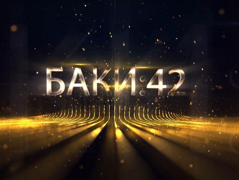 Баки 42