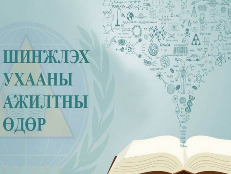“Шинжлэх ухааны ажилтны өдөр”-ийг тохиолдуулан мэндчилгээ дэвшүүллээ