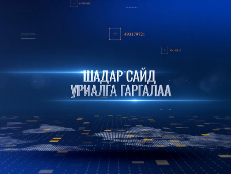 Шадар сайд уриалга гаргалаа