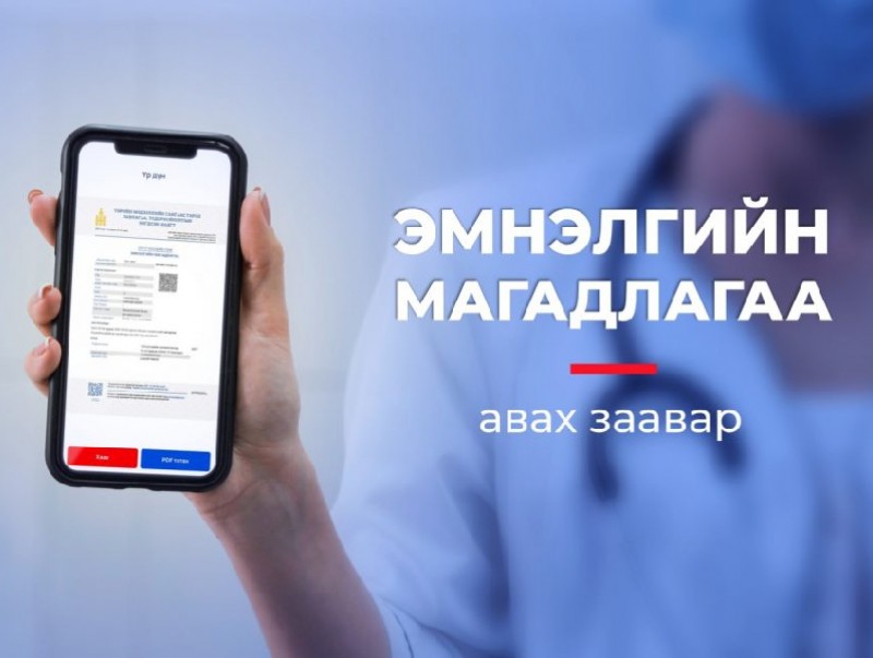 Эмнэлгийн магадалгааг цахимаар авах заавар