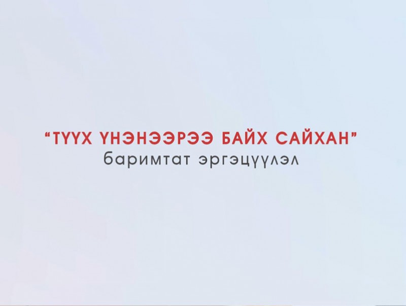 “Түүх үнэнээрээ байх сайхан” Баримтат эргэцүүлэл