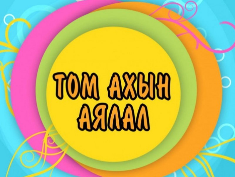 Том ахын аялал