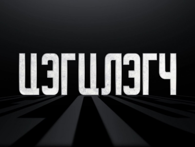 Цэгцлэгч