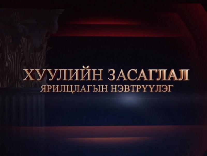 Хуулийн засаглал" ярилцлагын нэвтрүүлэг: АТГ-ын судалгаа шинжилгээний албаны дарга, ахлах комиссар Ц.Шинэбаяр