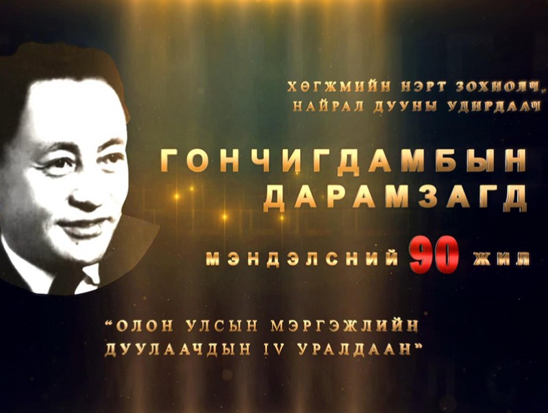 Нэрт хөгжмийн зохиолч, удирдаач Г.Дарамзагдын мэндэлсний 90 жилийн ойд зориулсан Олон улсын мэргэжлийн дуулаачдын 4-р уралдаан