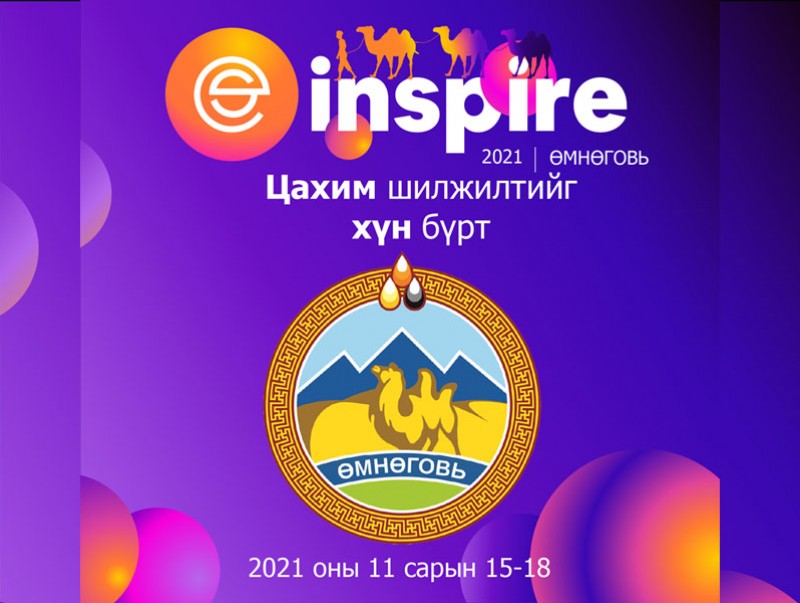 “Inspire 2021 - Цахим Өмнөговь” технологийн өдрүүд эхэллээ