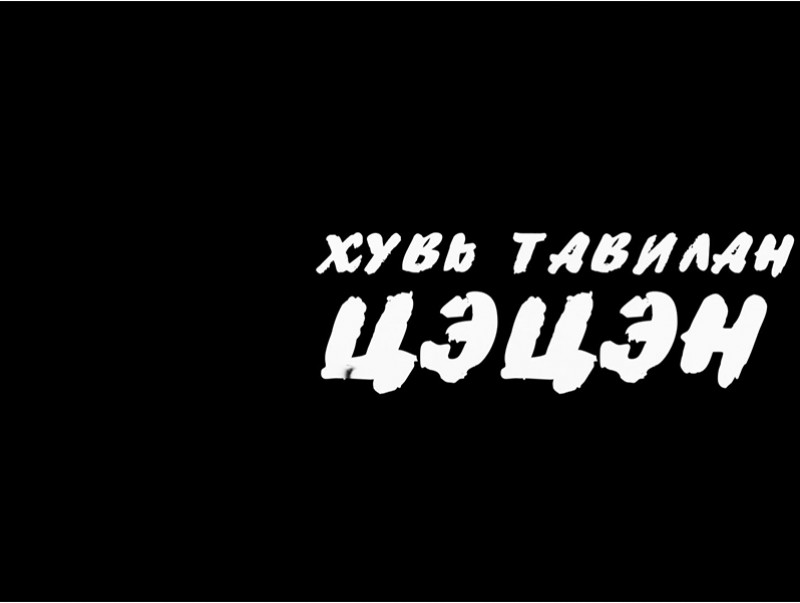 “Цэнхэр дэлгэц” наадмын шилдэг бүтээлүүд....