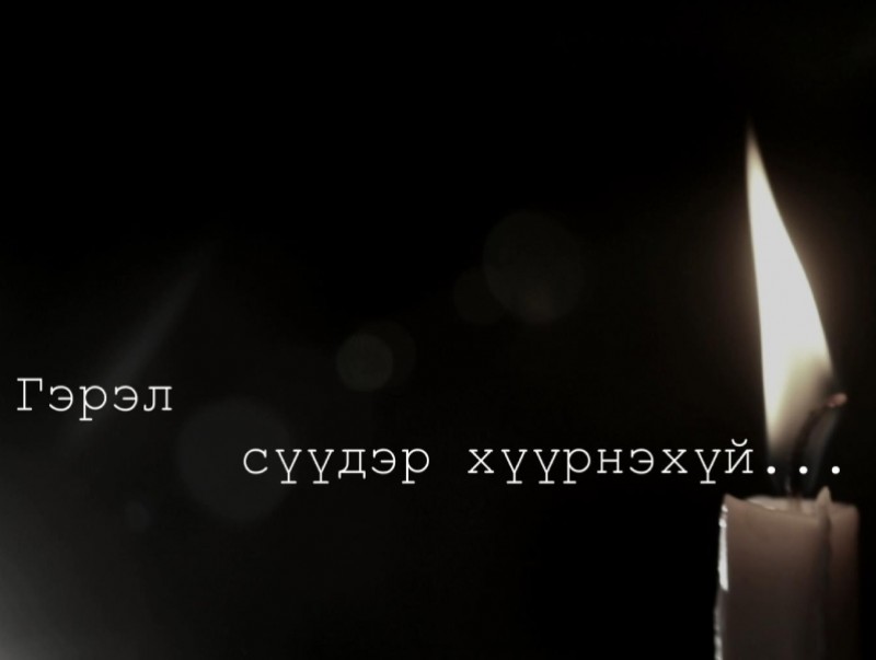 "Гэрэл сүүдэр хүүрнэхүй..."