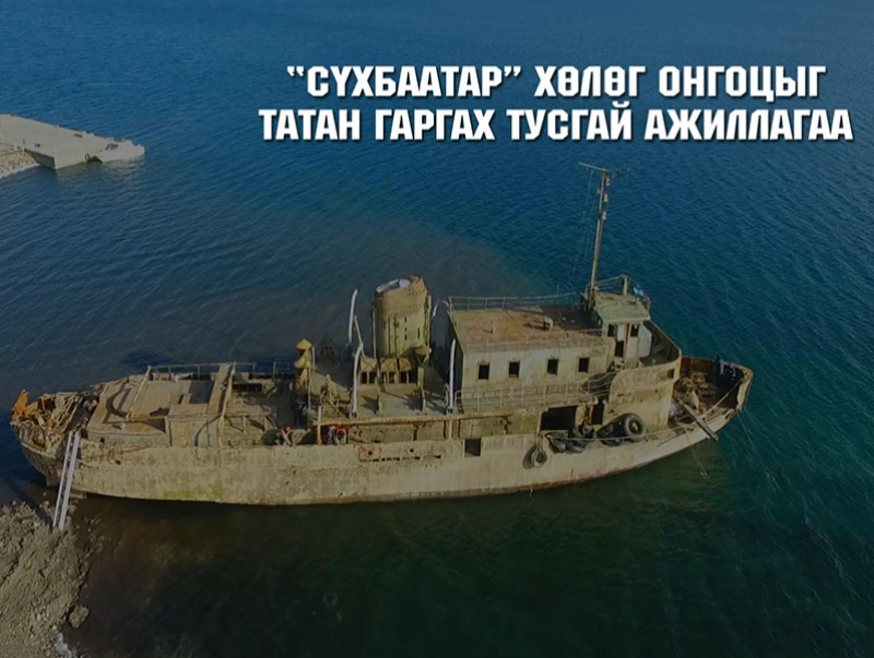 Сүхбаатар хөлөг онгоцыг татан гаргах тусгай ажиллагаа