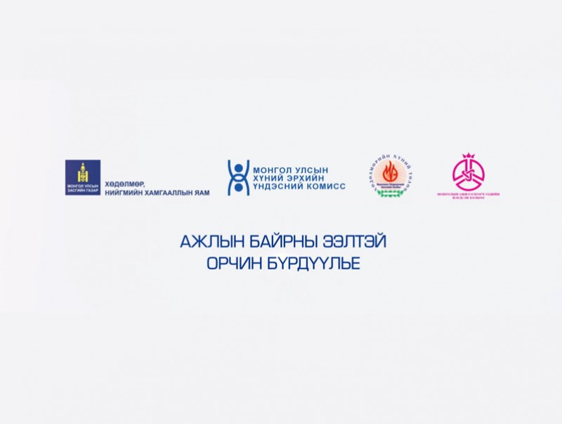 Ажлын байрны бэлгийн дарамтаас урьдчилсан сэргийлэх үлгэрчилсэн заавар